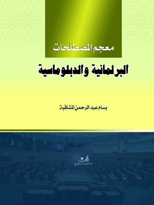Cover of معجم المصطلحات البرلمانية و الدبلوماسية